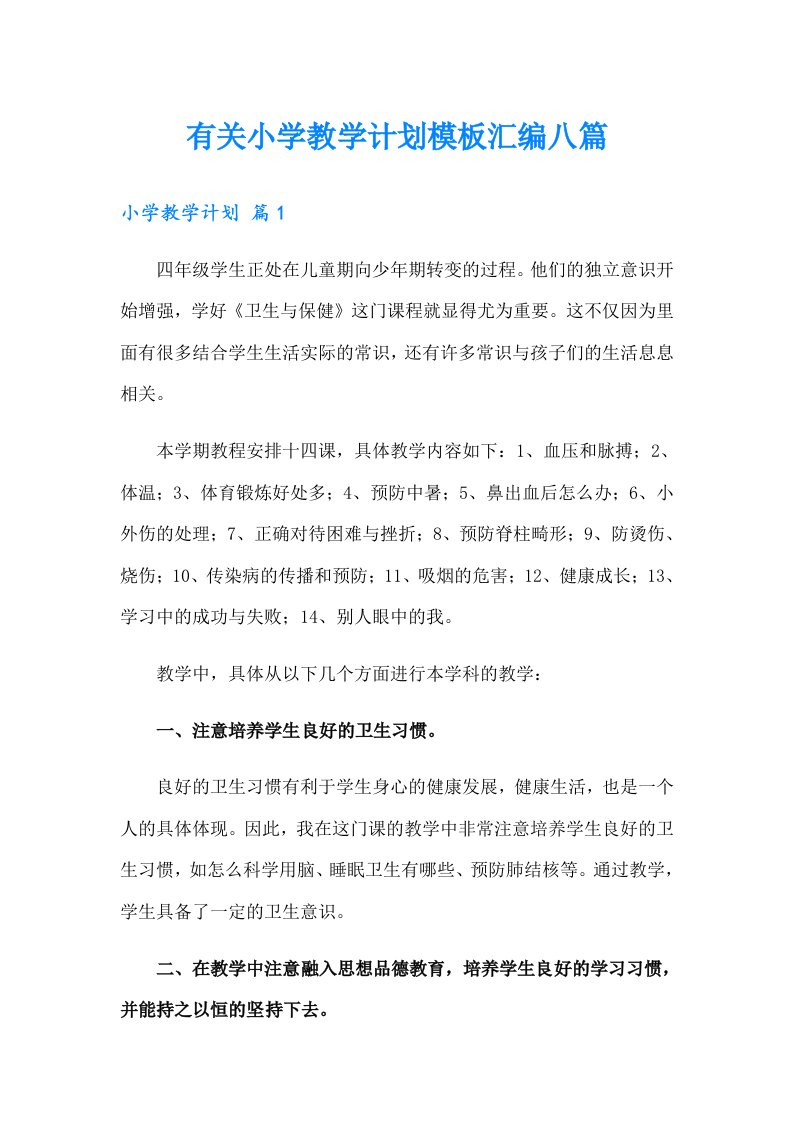 有关小学教学计划模板汇编八篇