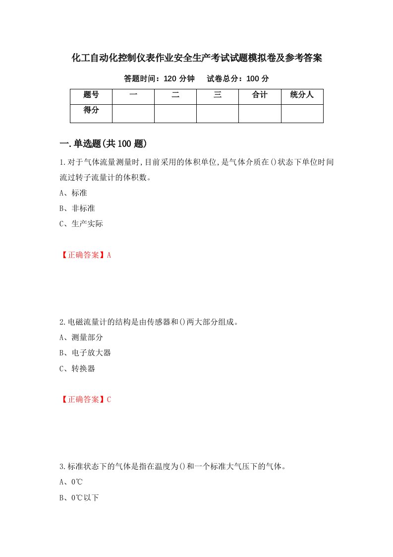 化工自动化控制仪表作业安全生产考试试题模拟卷及参考答案70