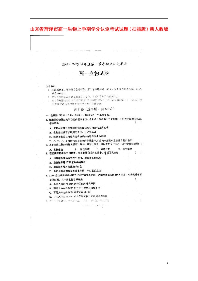 山东省菏泽市高一生物上学期学分认定考试试题（扫描版）新人教版