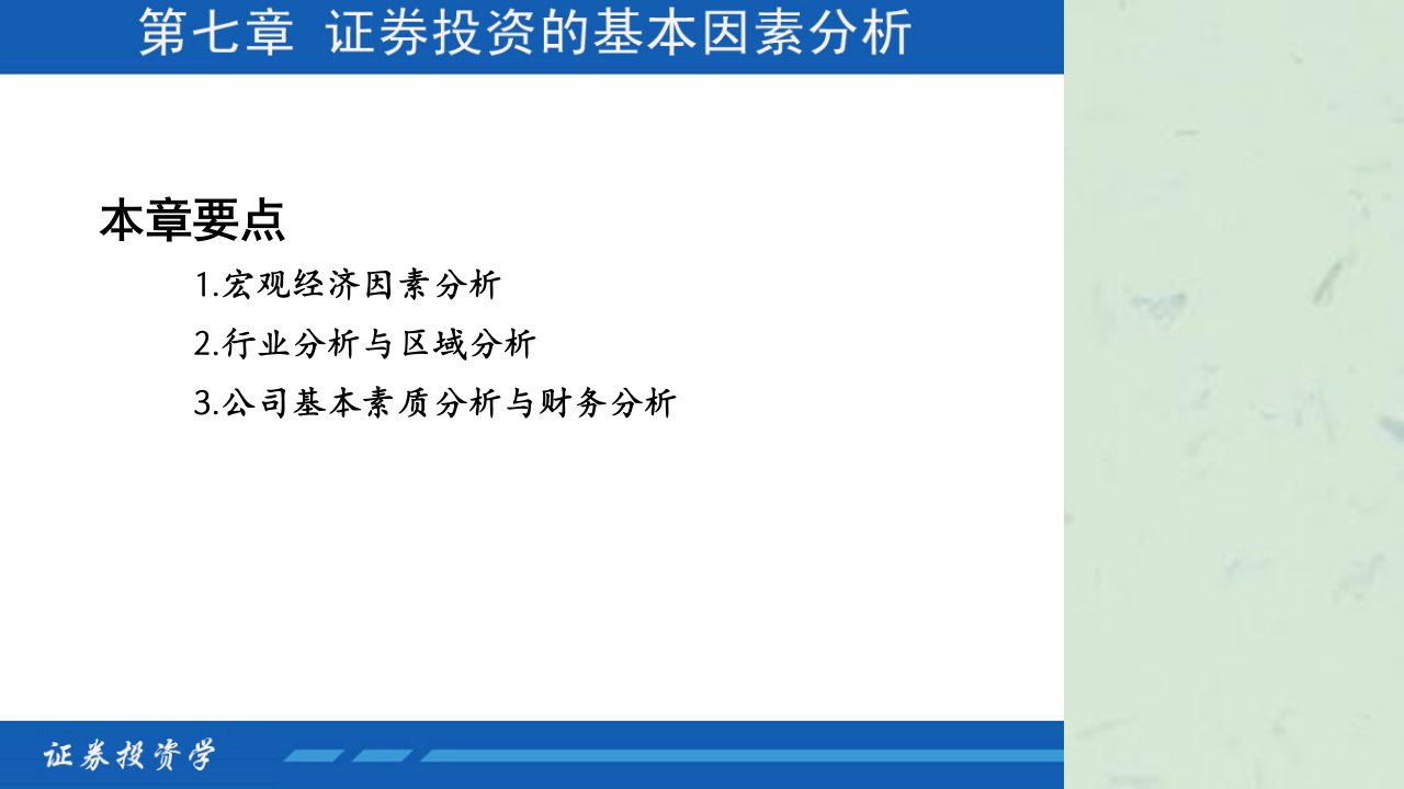 证券投资学证券投资的基本因素分析课件