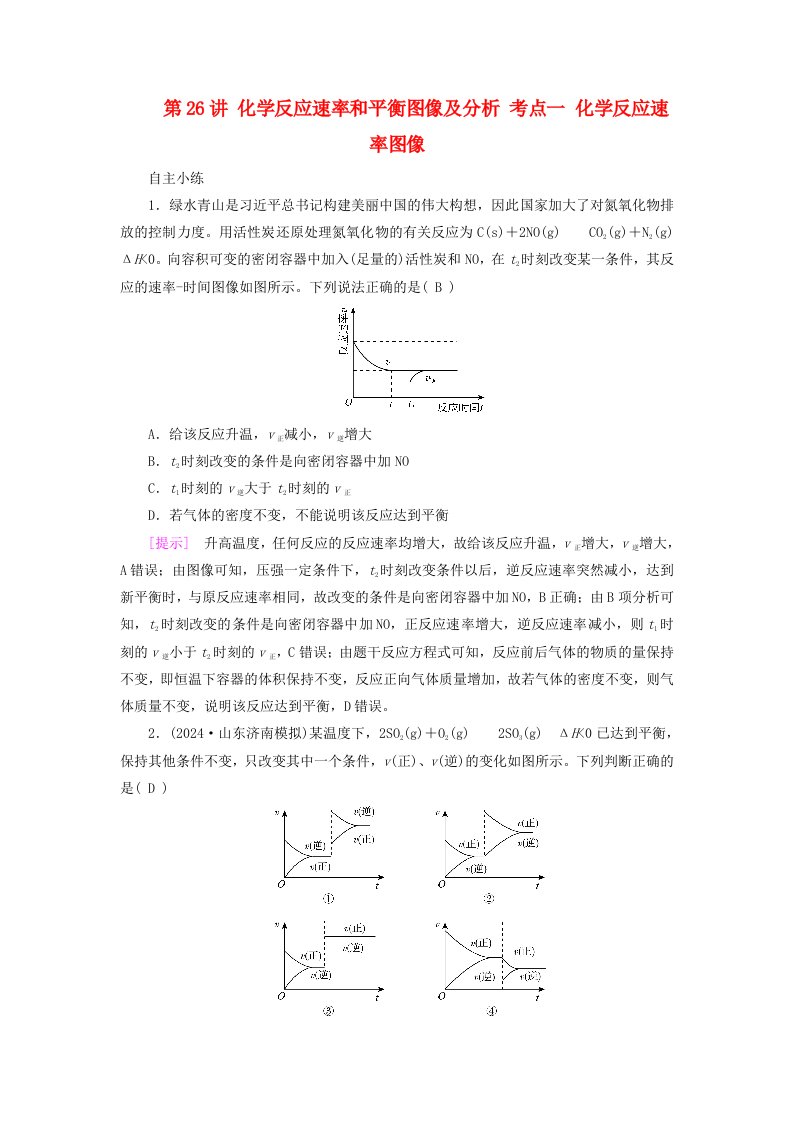 2025版高考化学一轮总复习自主小练第7章化学反应速率和化学平衡第26讲化学反应速率和平衡图像及分析考点一化学反应速率图像