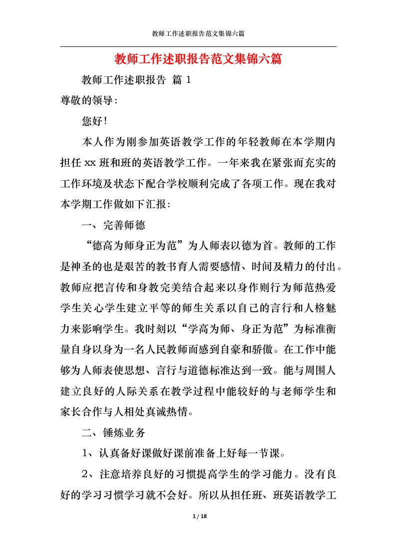 精选教师工作述职报告范文集锦六篇