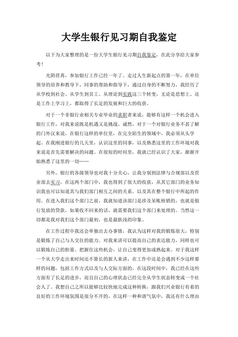 大学生银行见习期自我鉴定