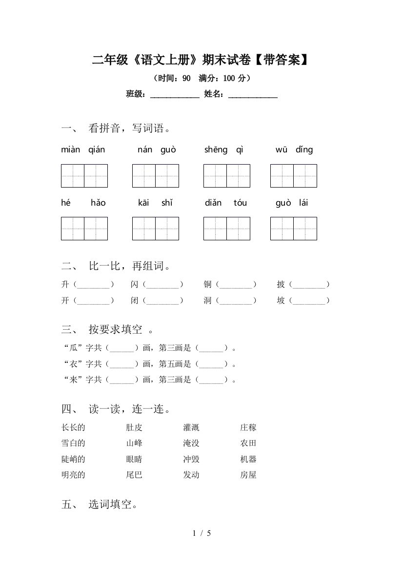 二年级《语文上册》期末试卷【带答案】