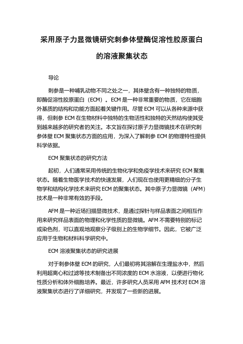 采用原子力显微镜研究刺参体壁酶促溶性胶原蛋白的溶液聚集状态