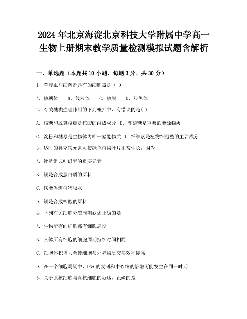 2024年北京海淀北京科技大学附属中学高一生物上册期末教学质量检测模拟试题含解析