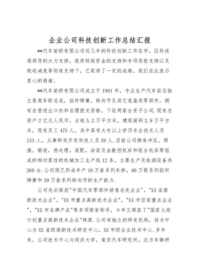 2022企业公司科技创新工作总结汇报