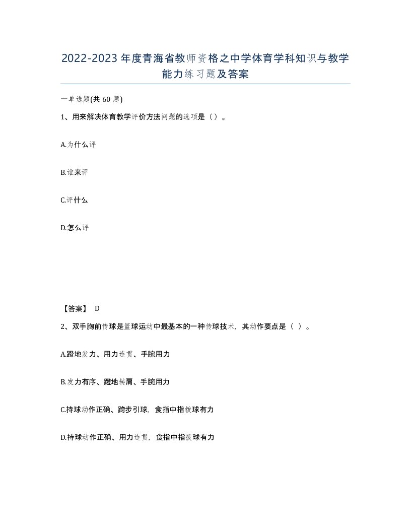 2022-2023年度青海省教师资格之中学体育学科知识与教学能力练习题及答案