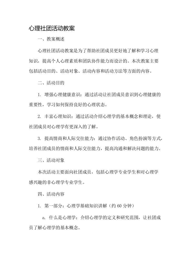 心理社团活动教案