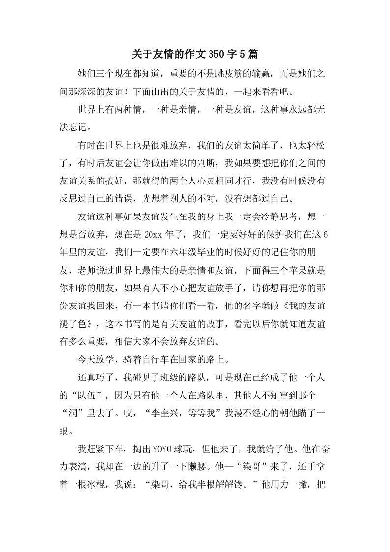 关于友情的作文350字5篇