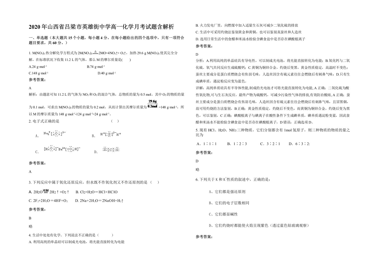 2020年山西省吕梁市英雄街中学高一化学月考试题含解析