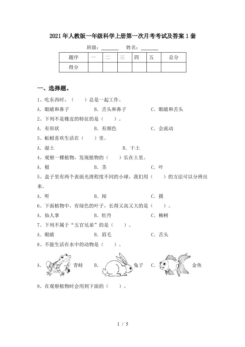 2021年人教版一年级科学上册第一次月考考试及答案1套