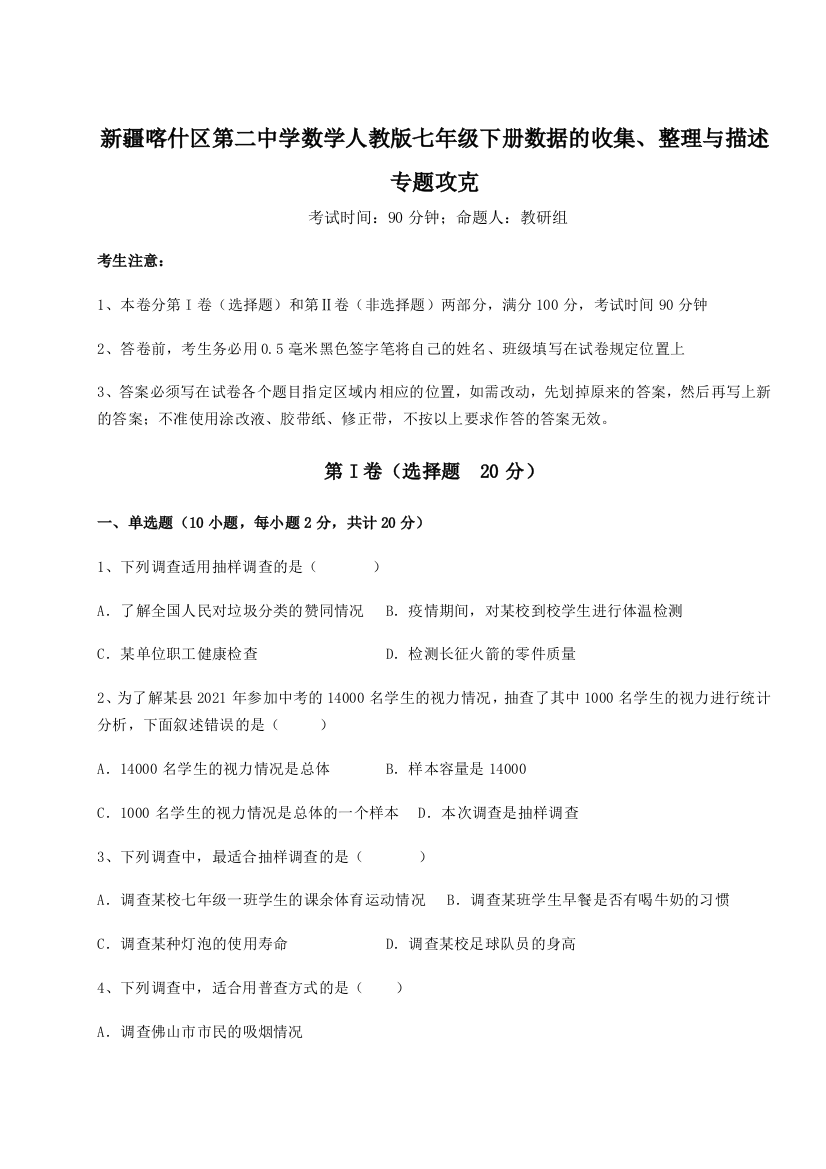 难点解析新疆喀什区第二中学数学人教版七年级下册数据的收集、整理与描述专题攻克试题（含详细解析）