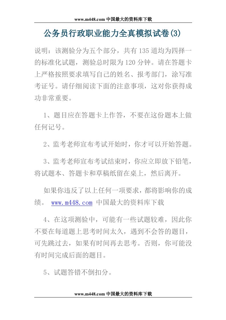 公务员行政职业能力全真模拟试卷(doc66)-考试学习