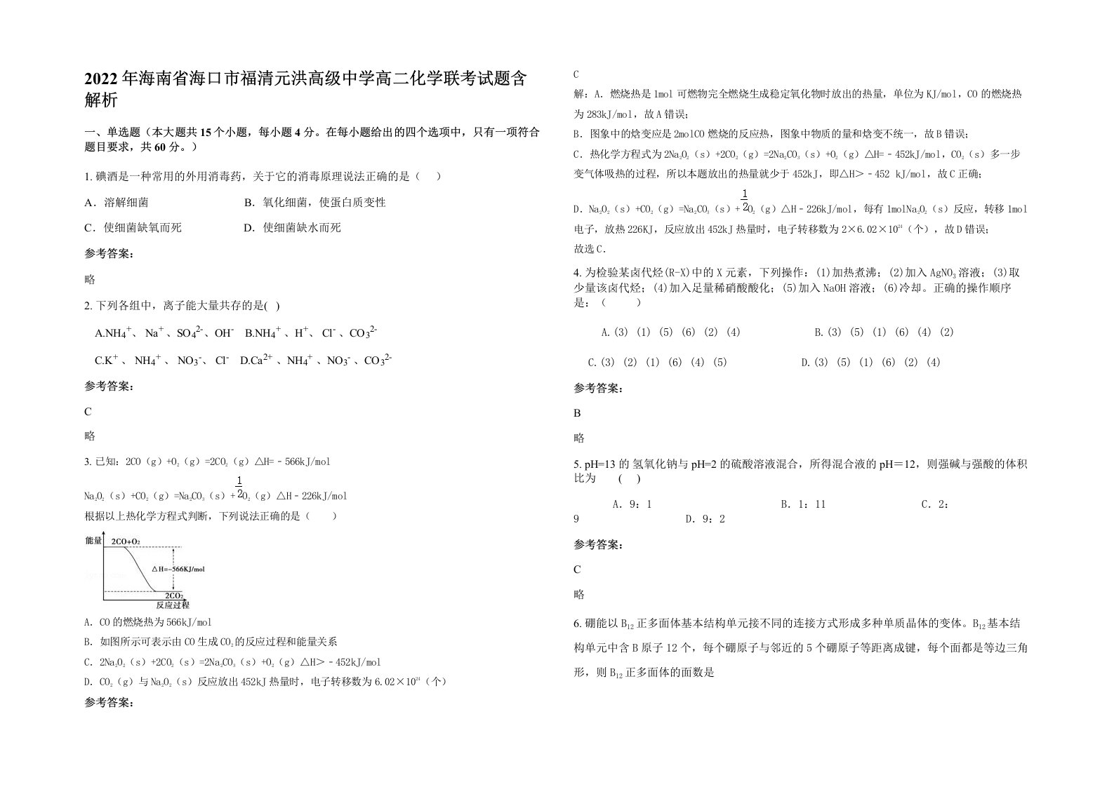 2022年海南省海口市福清元洪高级中学高二化学联考试题含解析