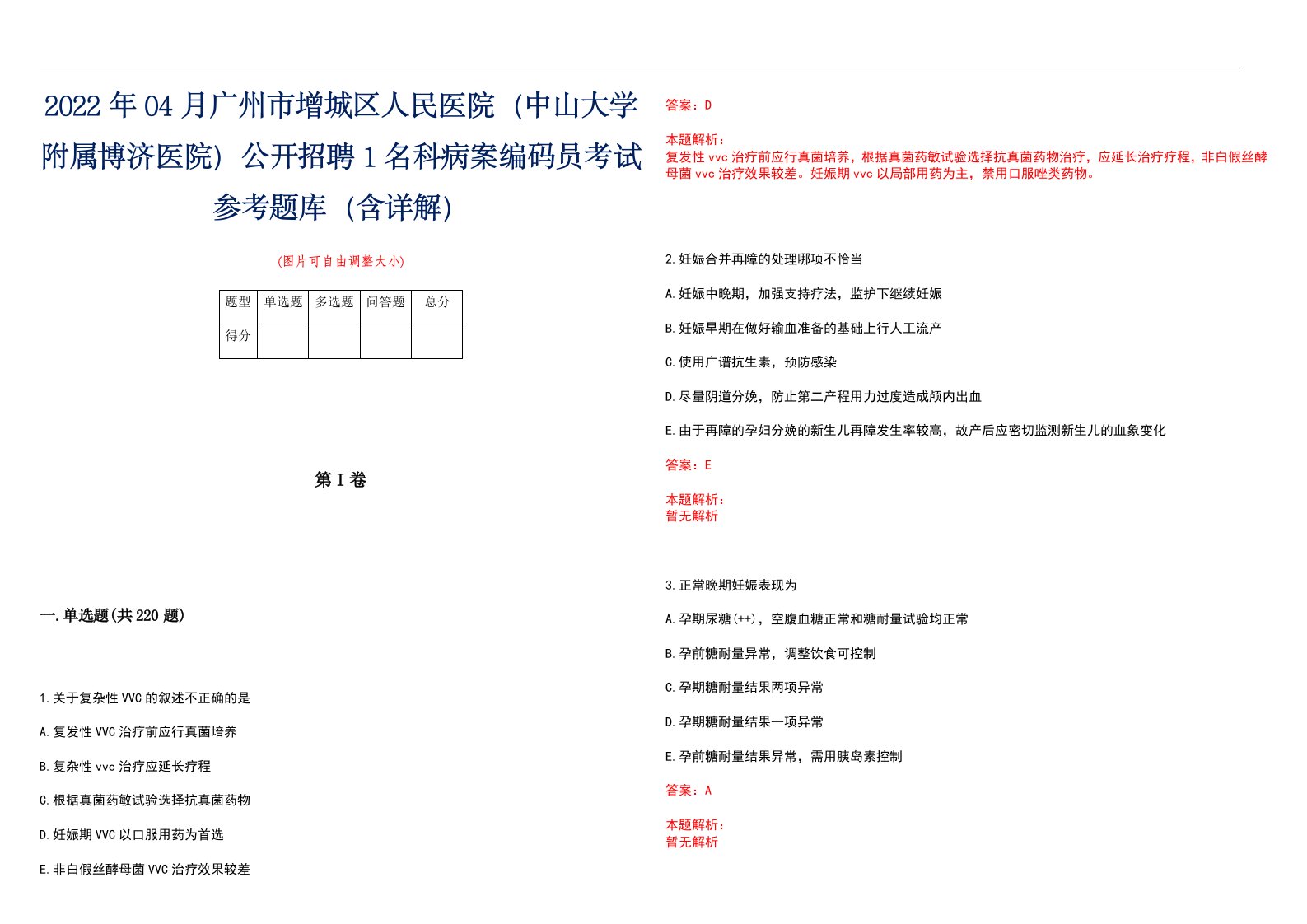 2022年04月广州市增城区人民医院（中山大学附属博济医院）公开招聘1名科病案编码员考试参考题库（含详解）