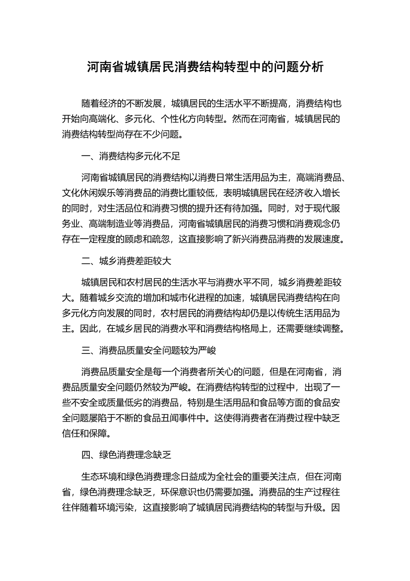 河南省城镇居民消费结构转型中的问题分析