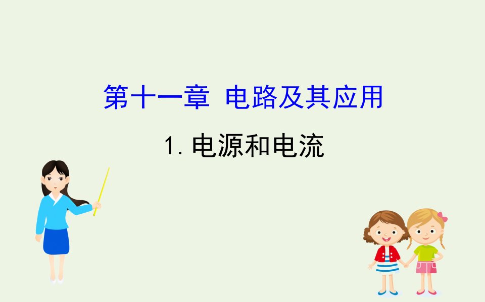 新教材高中物理第十一章电路及其应用1电源和电流课件新人教版必修3