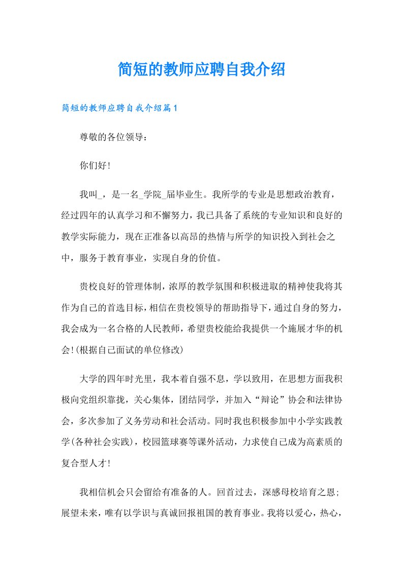 简短的教师应聘自我介绍