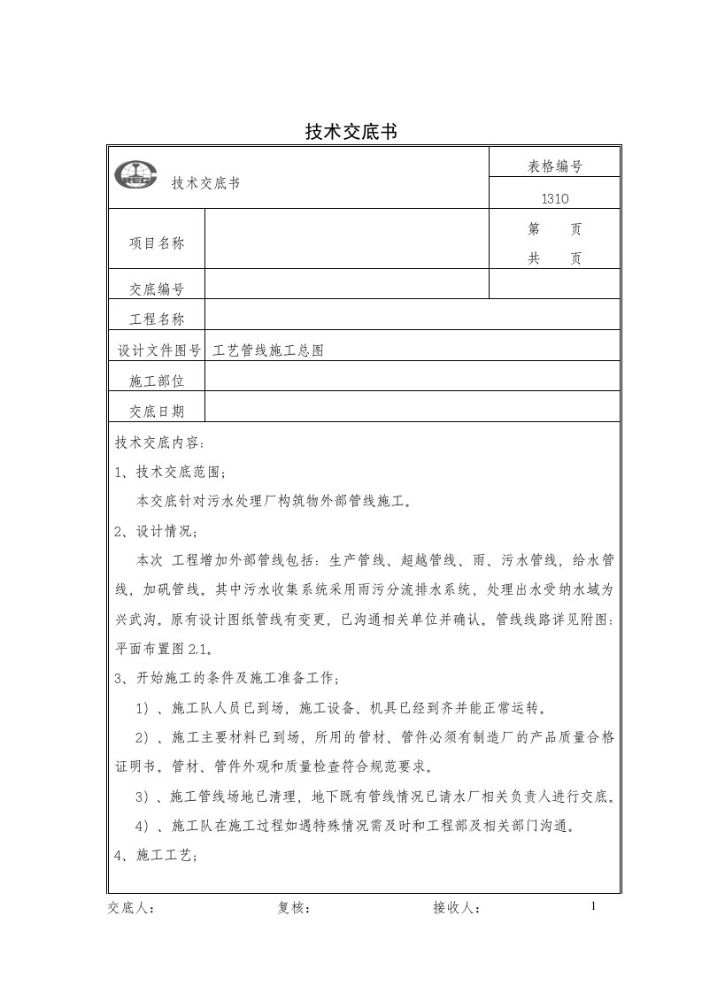 工艺管道安装技术及安全交底