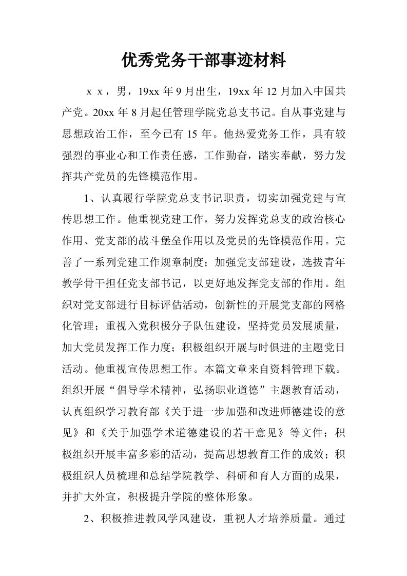 优秀党务干部事迹材料.doc