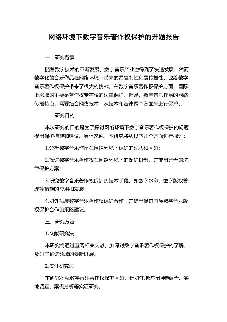 网络环境下数字音乐著作权保护的开题报告