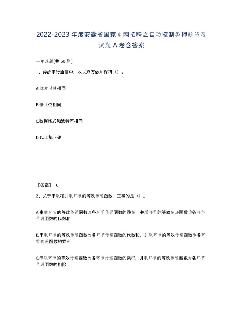 2022-2023年度安徽省国家电网招聘之自动控制类押题练习试题A卷含答案