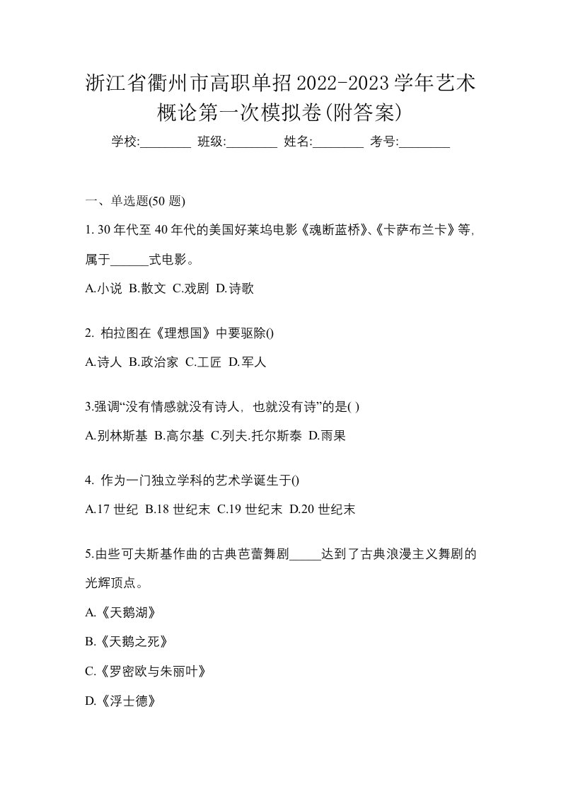 浙江省衢州市高职单招2022-2023学年艺术概论第一次模拟卷附答案