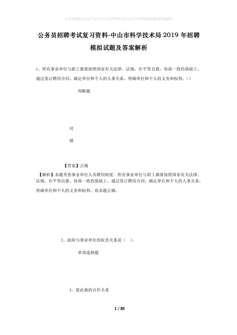 公务员招聘考试复习资料-中山市科学技术局2019年招聘模拟试题及答案解析