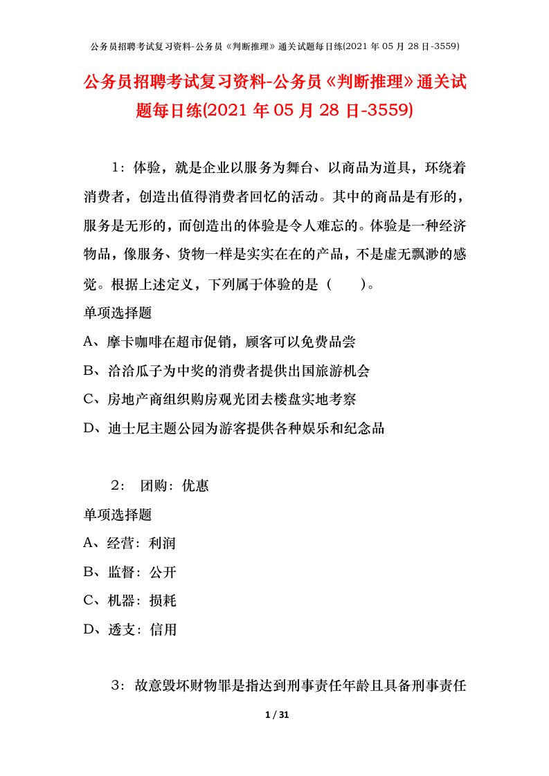 公务员招聘考试复习资料-公务员判断推理通关试题每日练2021年05月28日-3559