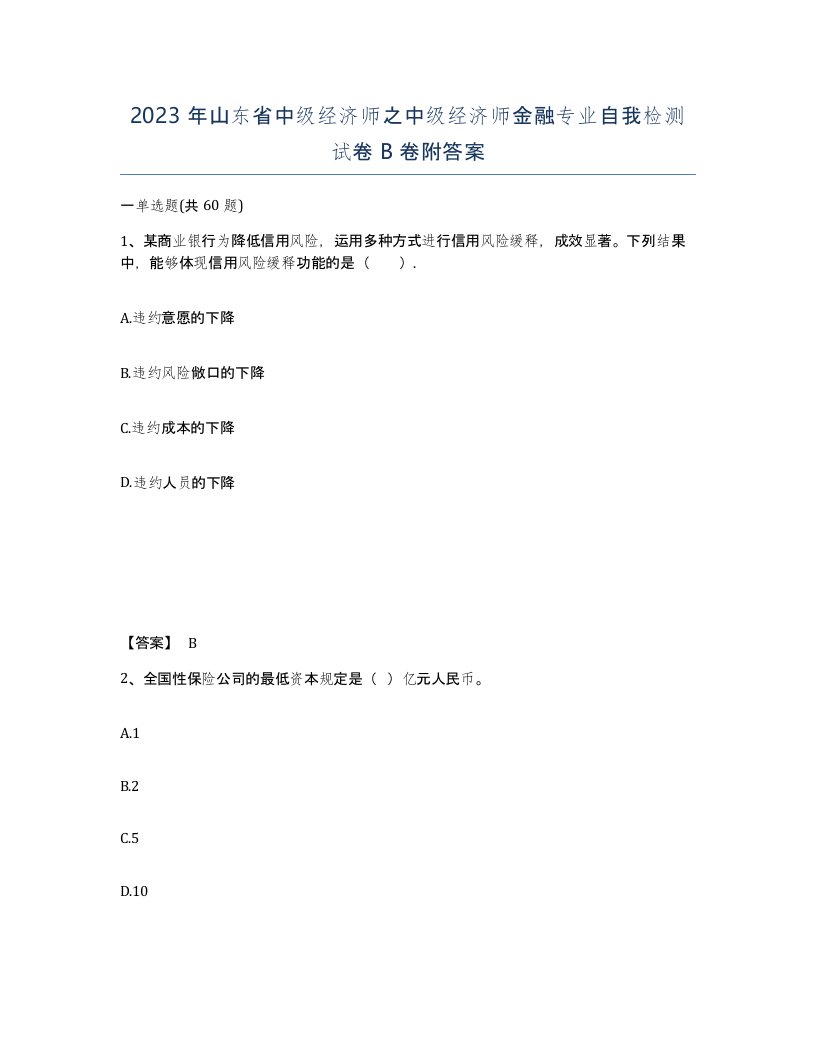 2023年山东省中级经济师之中级经济师金融专业自我检测试卷B卷附答案