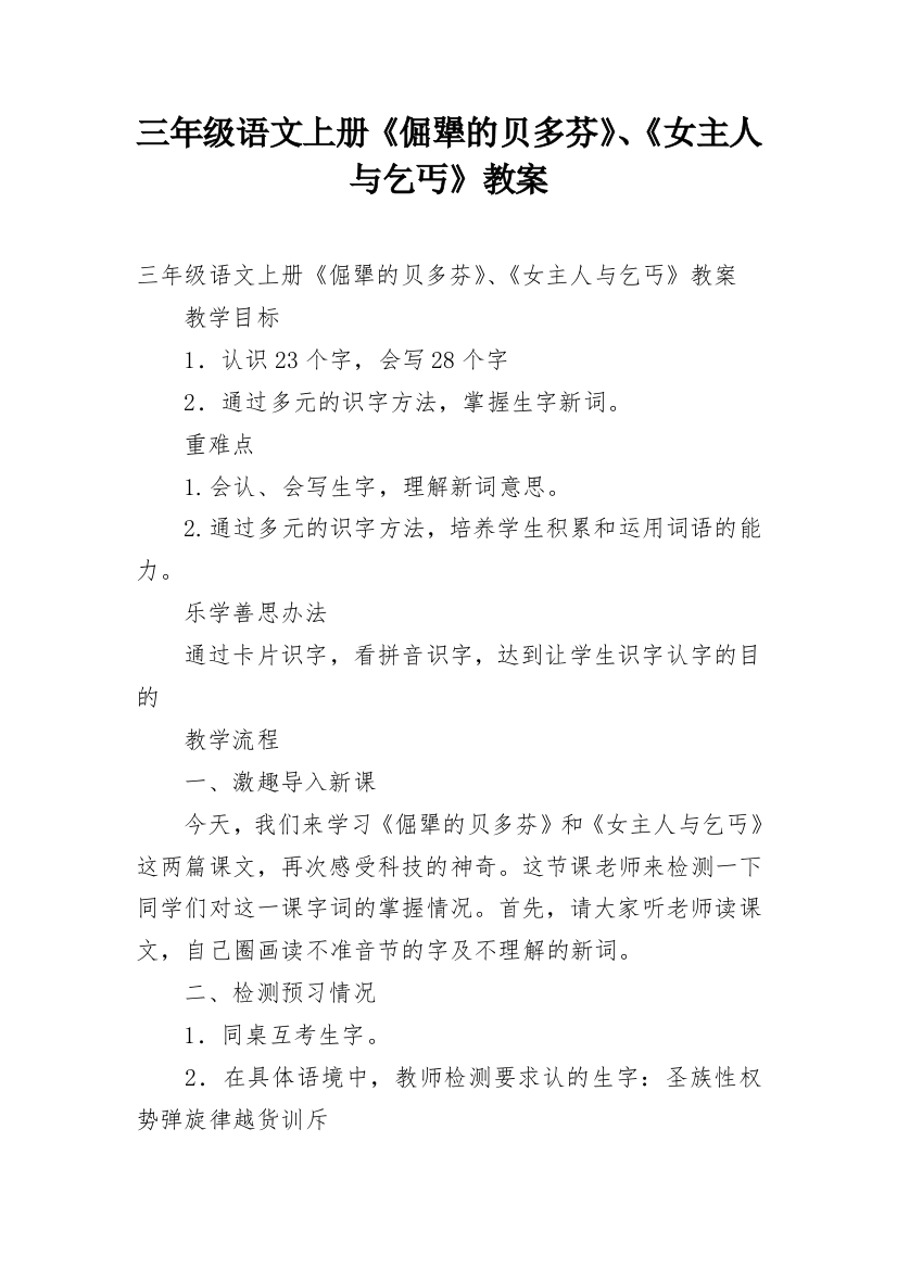 三年级语文上册《倔犟的贝多芬》、《女主人与乞丐》教案