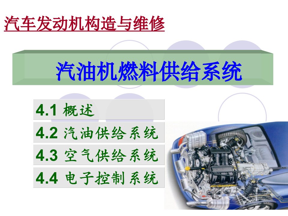 汽油机燃料供给系统