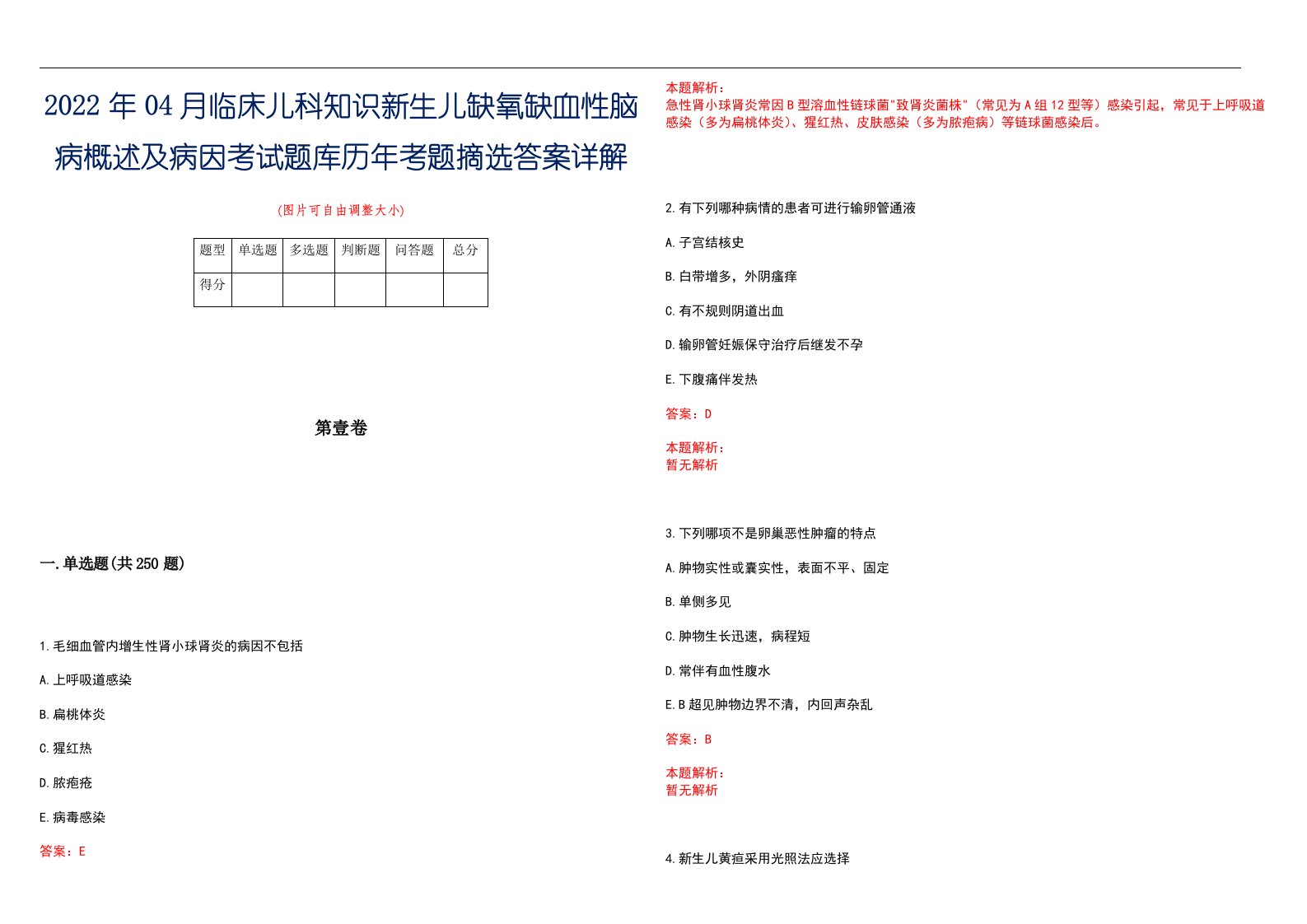 2022年04月临床儿科知识新生儿缺氧缺血性脑病概述及病因考试题库历年考题摘选答案详解