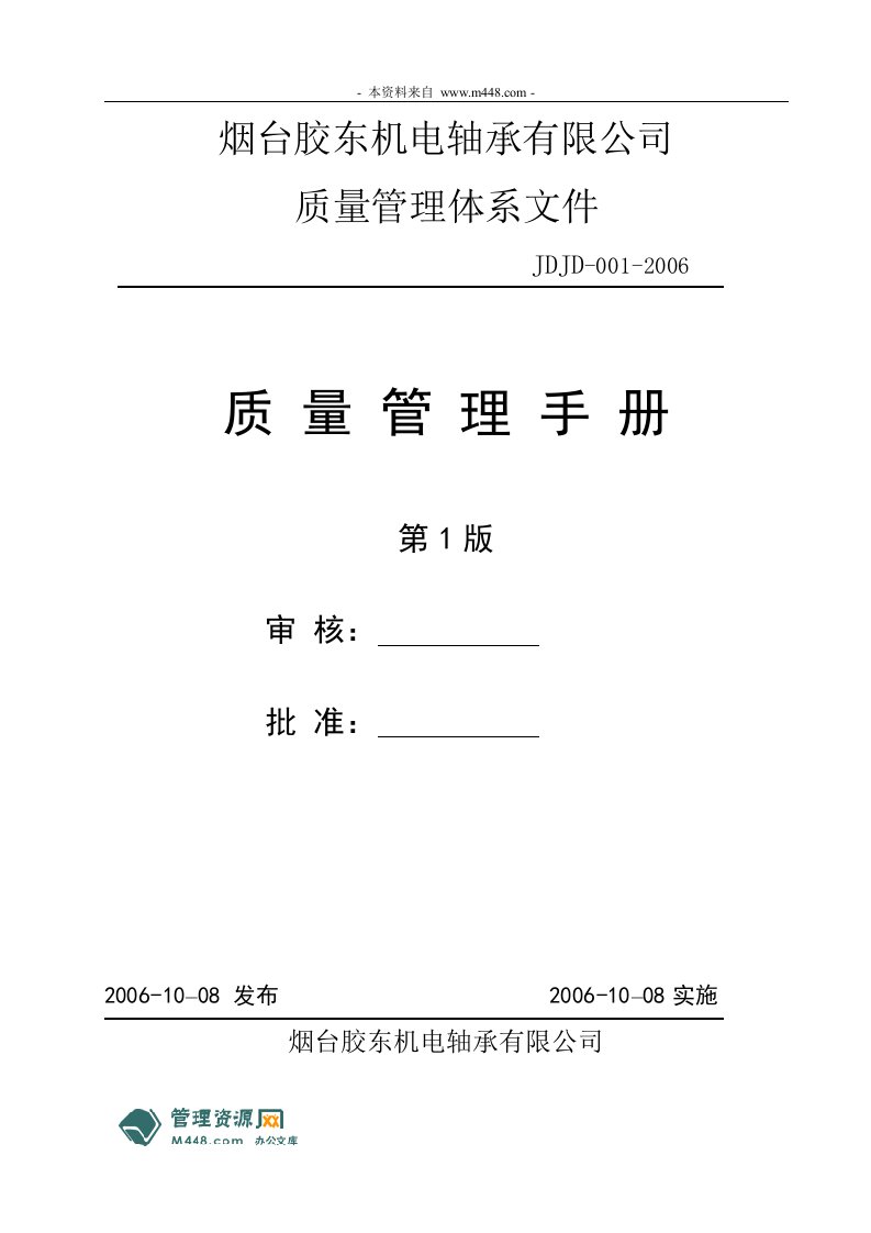 《胶东机电轴承公司ISO9OO1质量管理手册》(48页)-质量制度表格