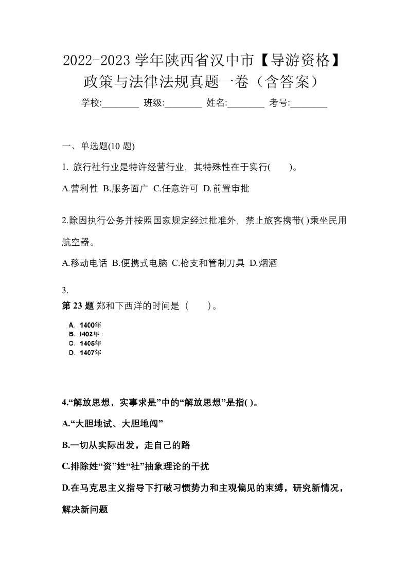 2022-2023学年陕西省汉中市导游资格政策与法律法规真题一卷含答案