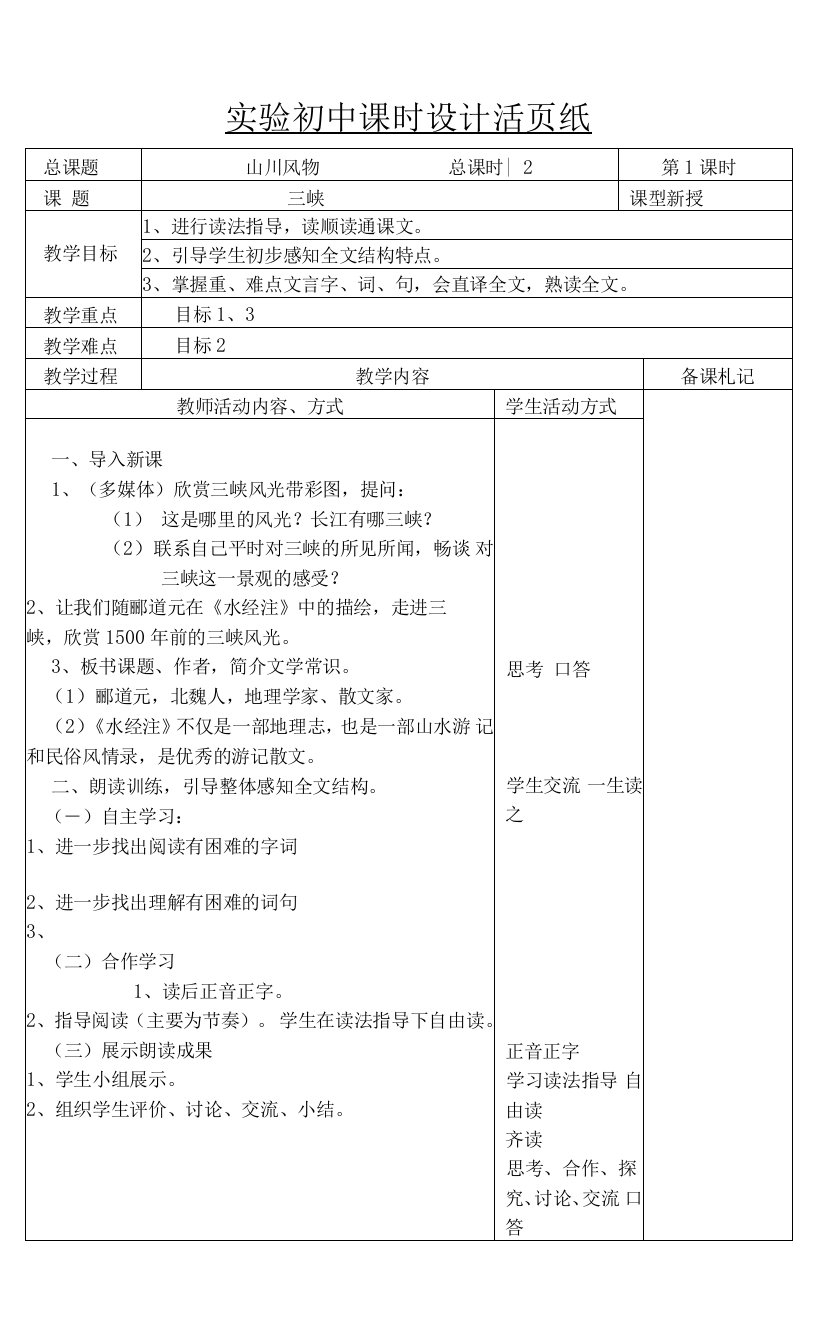 初中部编版八年级初二上册语文第三单元《三峡》公开课教案（定稿）