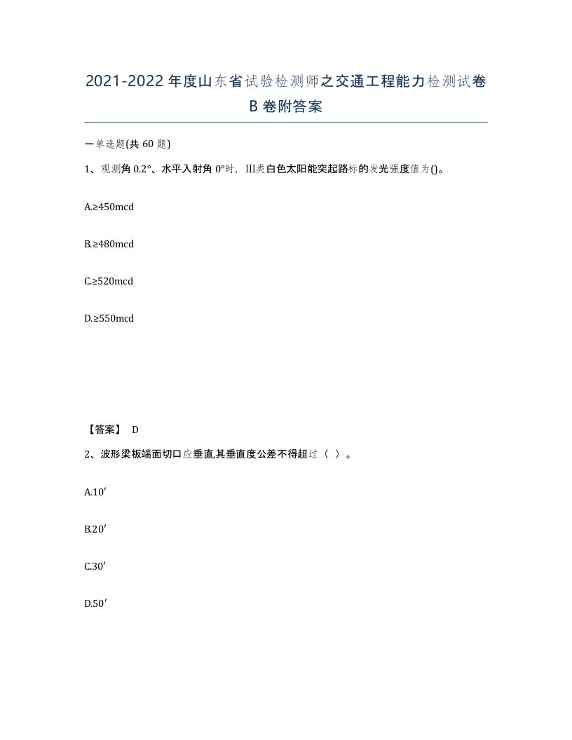 2021-2022年度山东省试验检测师之交通工程能力检测试卷B卷附答案