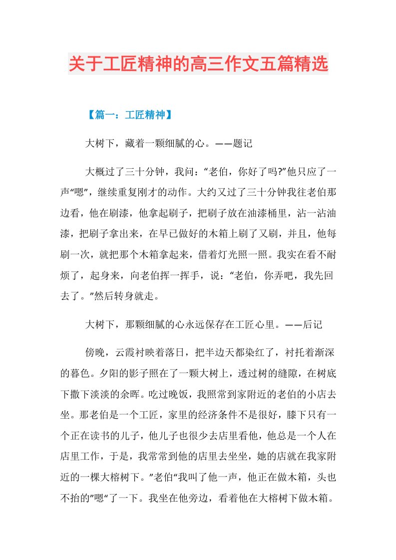 关于工匠精神的高三作文五篇精选