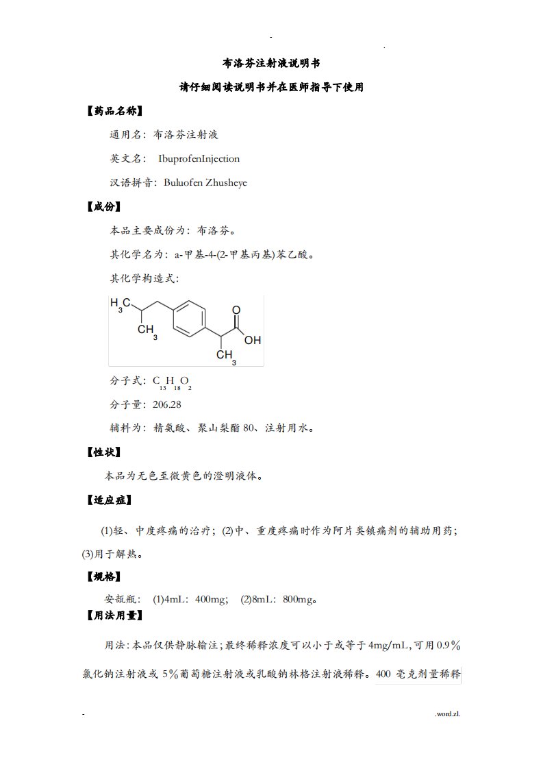 布洛芬注射液药品说明书