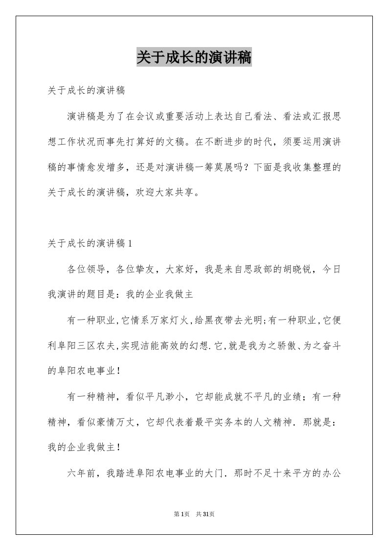 关于成长的演讲稿精品