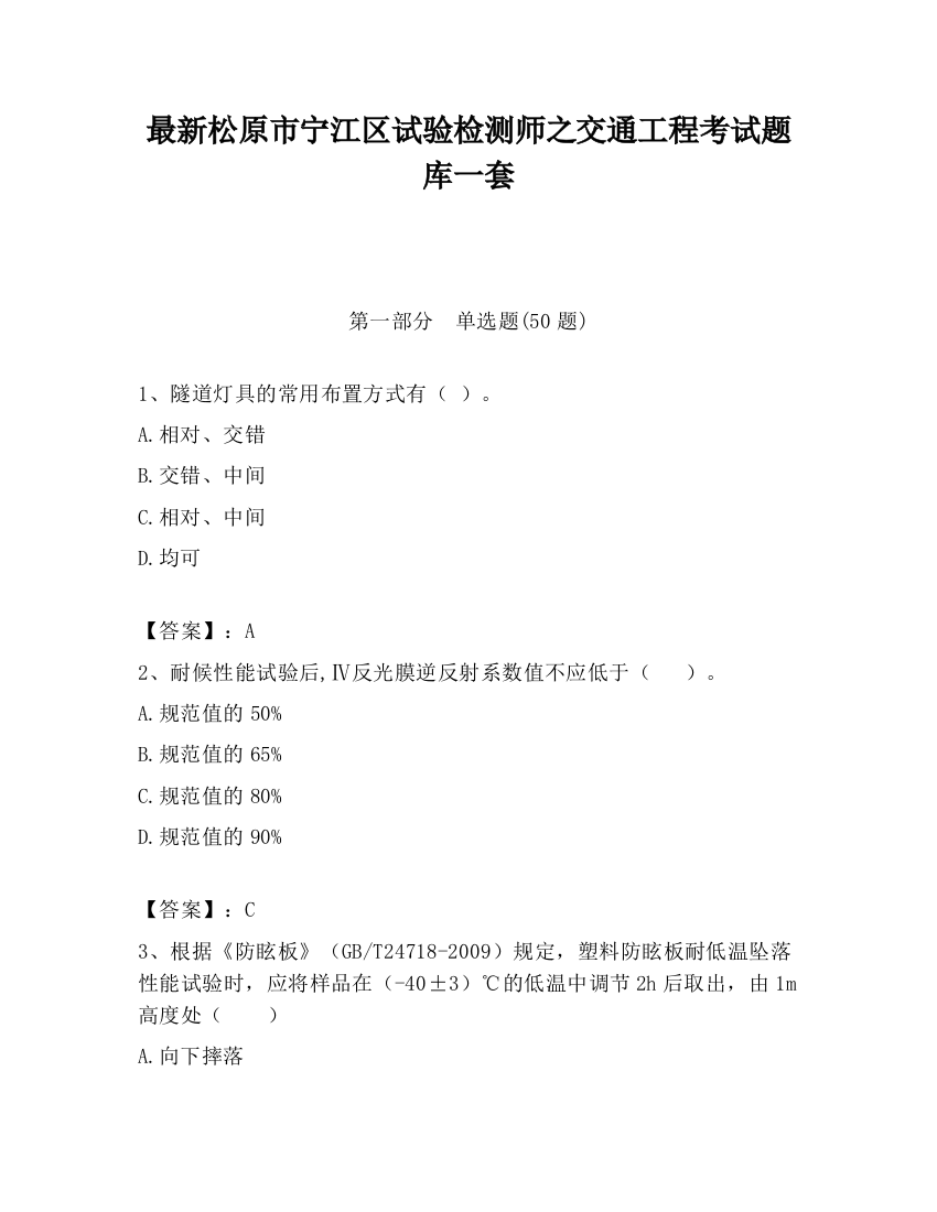 最新松原市宁江区试验检测师之交通工程考试题库一套