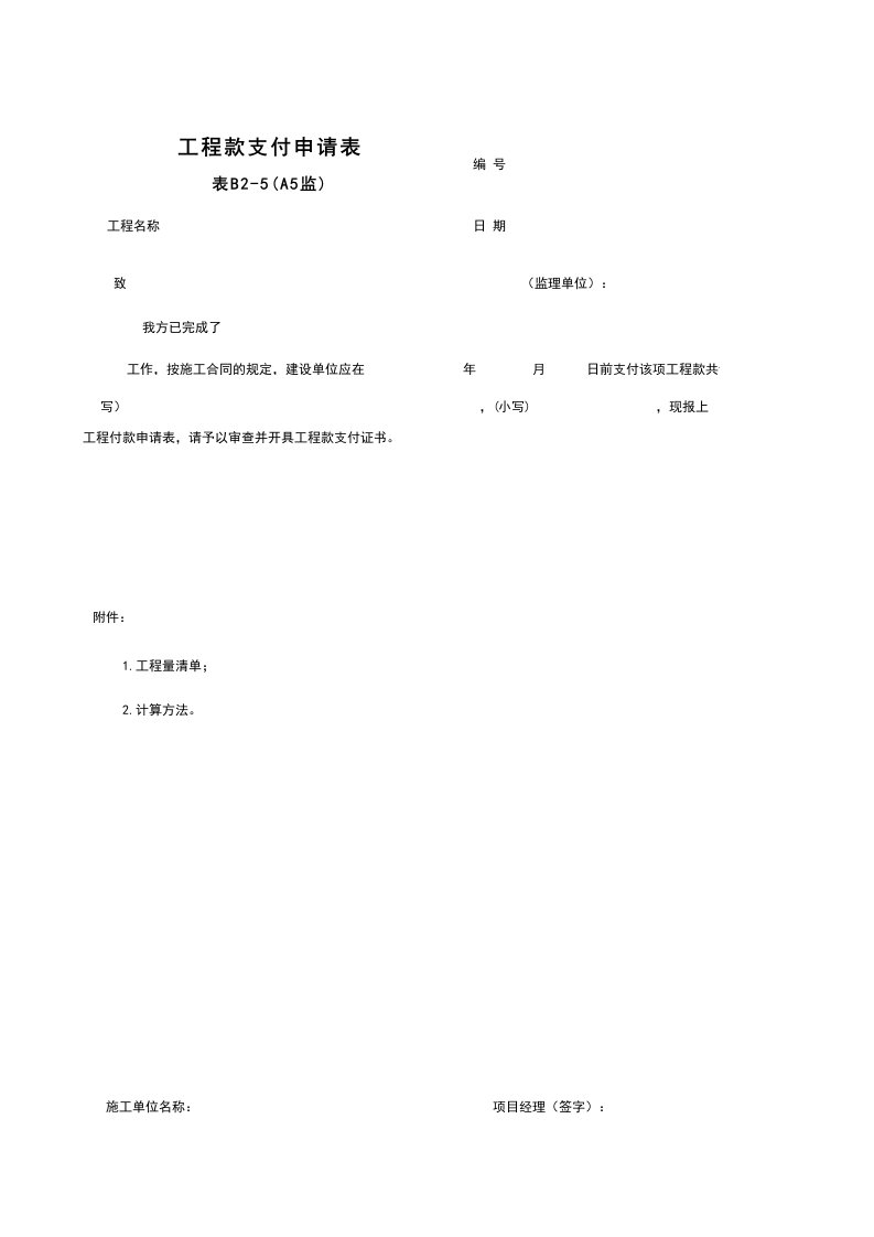 建筑工程-B25_工程款支付申请表