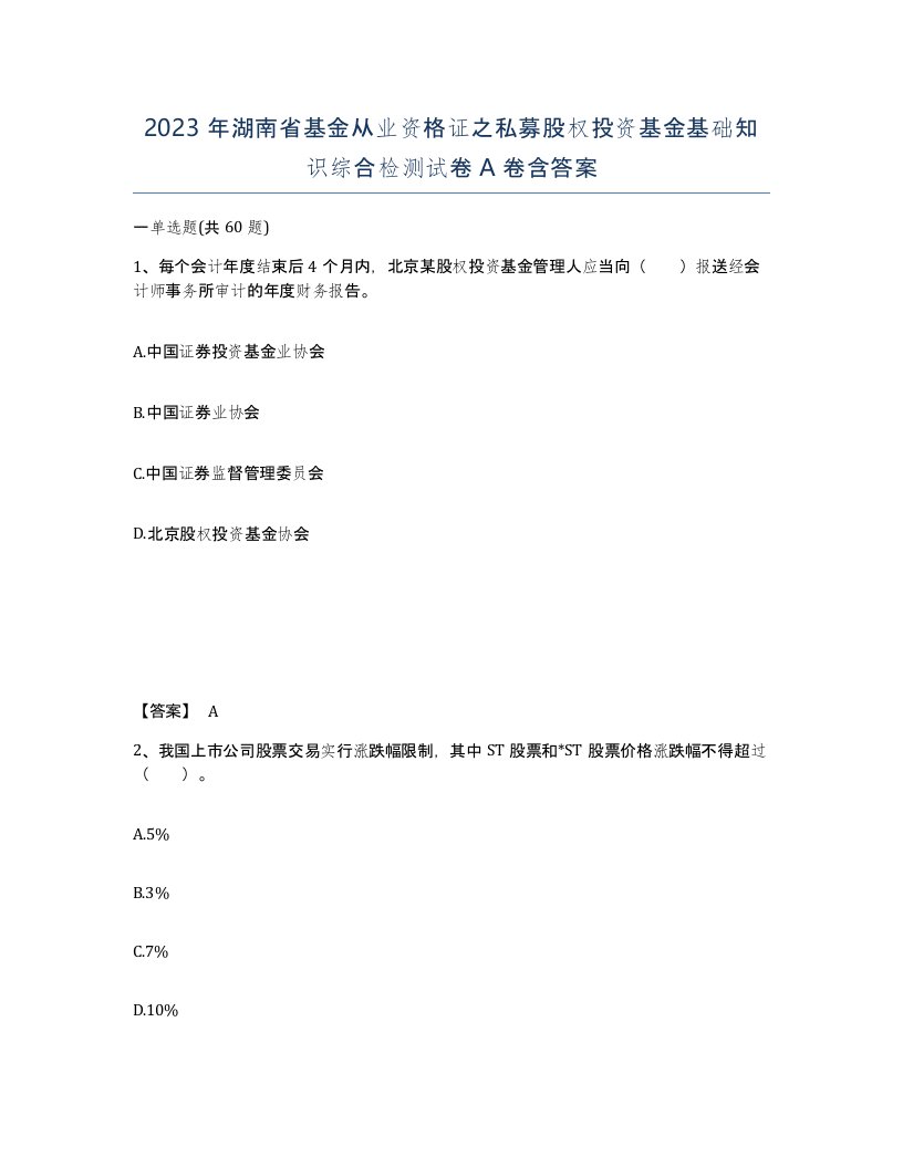 2023年湖南省基金从业资格证之私募股权投资基金基础知识综合检测试卷A卷含答案