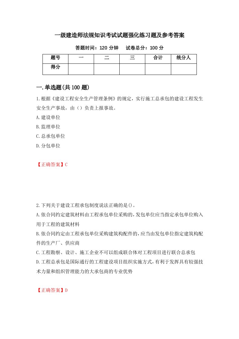 一级建造师法规知识考试试题强化练习题及参考答案57