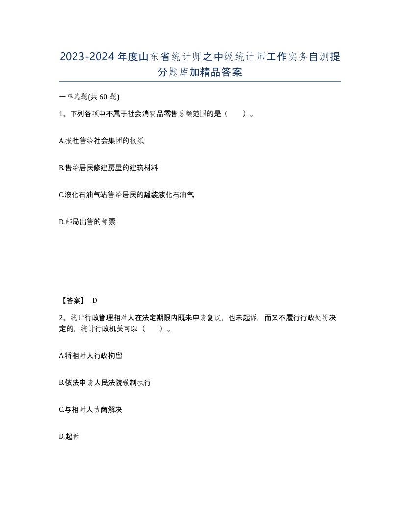 2023-2024年度山东省统计师之中级统计师工作实务自测提分题库加答案