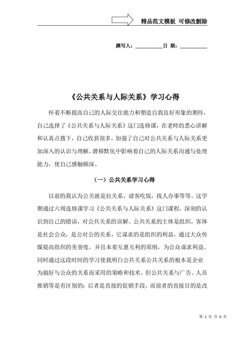 公共关系与人际关系心得体会