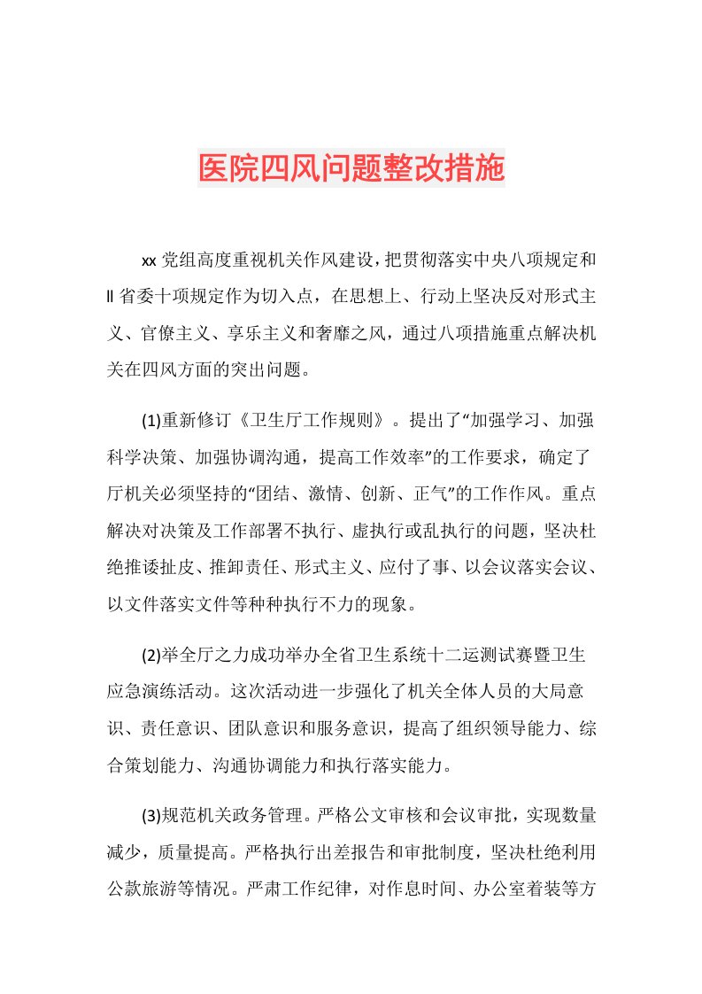 医院四风问题整改措施