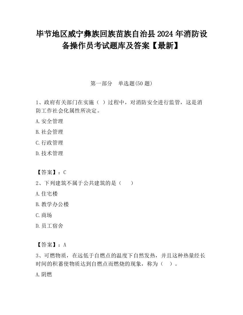 毕节地区威宁彝族回族苗族自治县2024年消防设备操作员考试题库及答案【最新】