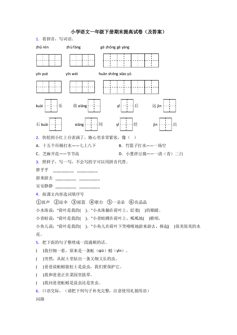 小学语文一年级下册期末提高试卷(及答案)